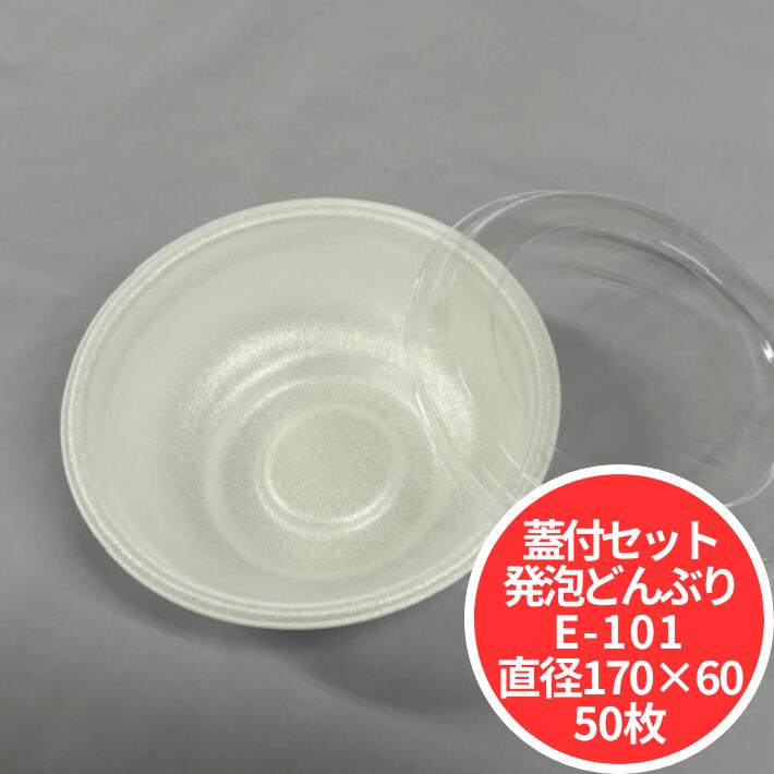 セット【発泡】E-101 身 丼中 白 蓋付セット【50枚】直径170×高60mm デンカポリマー 容量 800ml 発泡ポリスチレン E101 丼 どんぶり 容器 パック 使い捨て テイクアウト お持ち帰り 発泡 豚汁 イベント 屋台 使い捨て食器 使い捨て皿 器 ホワイト