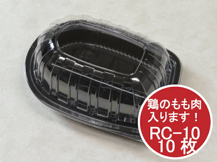 RC-10 ハイブラック セット 237×172×41(蓋68)mm エフピコ  弁当箱 チキン 容器 楕円 クリスマス イベント もも肉 鶏肉 骨肉 パック 使い捨て テイクアウト お持ち帰り 嵌合 業務用 プロ用 文化祭 学園祭 デリバリー 宅配