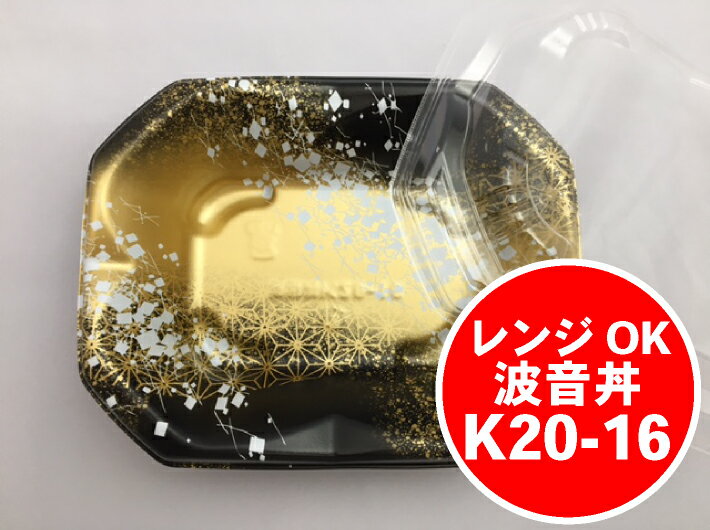 楕円 長方形 【セット】SD 波音丼 K20-16 箔BK-BK 深型 セット【50枚】海鮮丼 どんぶり 丼 195×155×47(蓋32)mm レンジOK 弁当箱 中央化学 丼 波音 どんぶり 容器 パック 使い捨て テイクアウト お持ち帰り 嵌合 レンジ 天丼 かつ丼 業務用 デリバリー 宅配