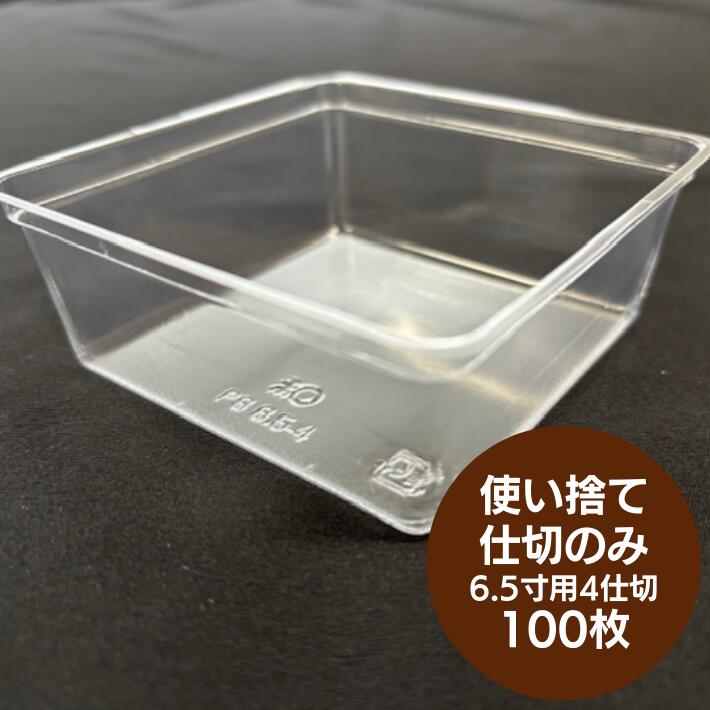 【カップのみ】6.5寸用 4仕切サイズ 100枚 94×94×36 mm 6.5寸重箱用 4仕切ワンウェー仕切 PS6.5-4タイプ おせち お節 容器 紙 重箱 テイクアウト お持ち帰り 使い捨て レンジ不可 重函 お正月 正月 業務用 ふくろや おしゃれ 使い捨て食器 使い捨て皿 器