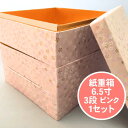 お花見 紙重箱 6.5寸 3段 ピンク セット 花見 【1セット 本体3個 蓋1個】 200×200×高190mm 友禅和紙 弁当箱 おせち お節 容器 紙 重箱 テイクアウト お持ち帰り 使い捨て レンジ不可 重函 お正月 正月 桃 花柄 おしゃれ 使い捨て食器 使い捨て皿 器