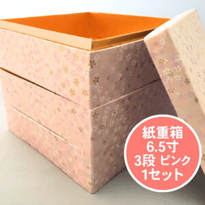 お花見 紙重箱 6.5寸 3段 ピンク セット 花見 【1セット 本体3個+蓋1個】 200×200×高190mm 友禅和紙 弁当箱 おせち お節 容器 紙 重箱 テイクアウト お持ち帰り 使い捨て レンジ不可 重函 お正月 正月 桃 花柄 おしゃれ 使い捨て食器 使い捨て皿 器