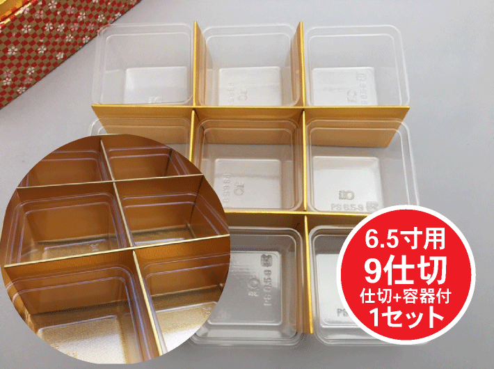 【仕切のみ】紙重箱 6.5寸 用 9仕切 仕切+容器 セット 1セット 【内容 仕切4枚+容器9個】 (領収書対応可) おせち お節 容器 紙 重箱 テイクアウト お持ち帰り 使い捨て レンジ不可 重函 お正月 正月 業務用 ふくろや おしゃれ 使い捨て食器 使い捨て皿 器