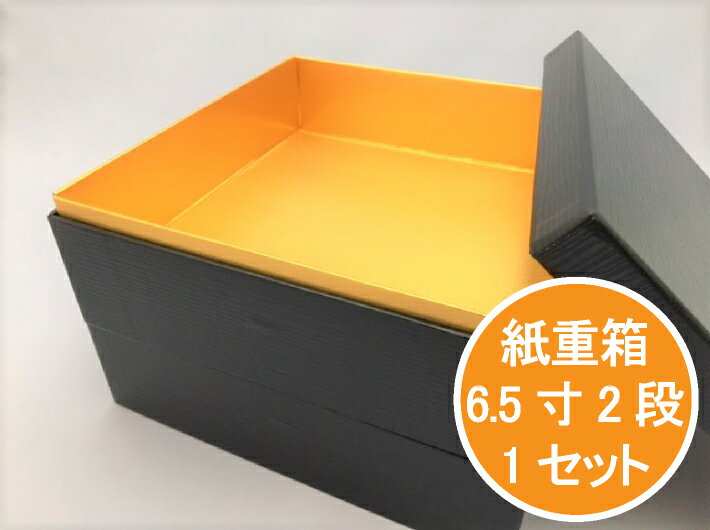 【残りわずか】紙重箱 6.5寸 2段 黒うるし セット【1セット 本体2個+蓋1個】 195×195×高140mm おせち お節 容器 紙 重箱 テイクアウト お持ち帰り 使い捨て レンジ不可 重函 お正月 正月 友禅和紙 おしゃれ 使い捨て食器 使い捨て皿 器