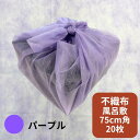 在庫限り 不織布 風呂敷 ピピ パープル 無地 75×75 cm 20枚 ポリプロピレン不織布 おせち お節 テイクアウト お持ち帰り 使い捨て 重函 法事 仏...