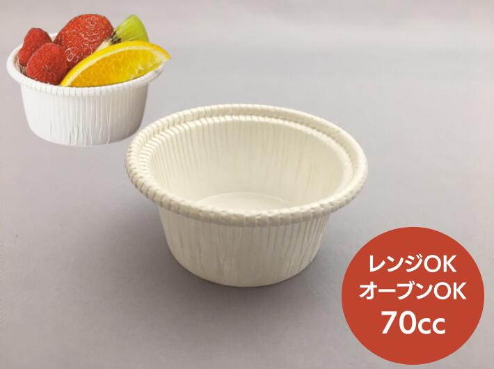 【本体のみ】CR-01 カールカップ (白) 容量 70cc 本体のみ 直径70φ×高さ30mm（底径約50mm）【100個】 晒片艶クラフト PET 耐油性 耐熱性 耐水性 テイクアウト容器 グラタン パンケーキ 蒸しパン オーブン 蒸し 蒸す 耐熱 カップ 容器