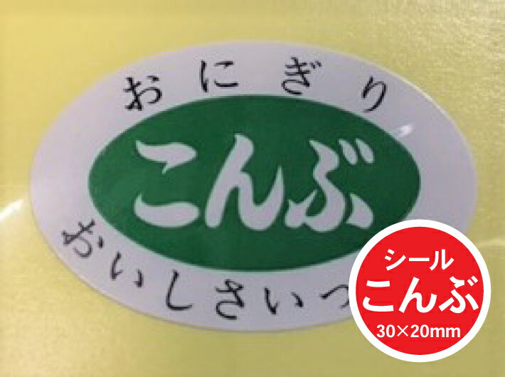 【シート】シール「こんぶ」30×20mm【1冊1000枚】【ゆうパケット対応(6冊まで)】 ARC LA168S（楕円） おにぎり 表示 販売 粘着 昆布 具材 おいしさいっぱい お米