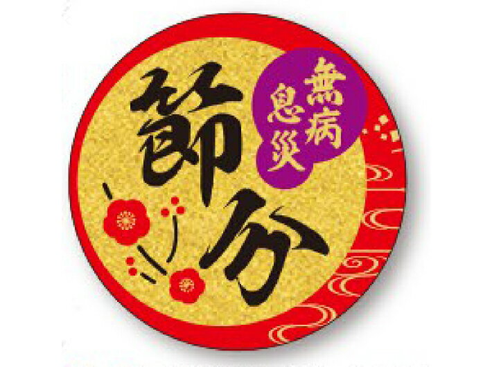 【ゆうパケット可(4冊まで)】節分 シール「金ピカ 節分 無病息災」直径 35mm LX594【1冊 200枚】ラベル 金ピカ原紙 電子レンジ不可 ARC 帯シール 表示 販売 粘着 恵方巻専用 弁当 惣菜 ※ご注文数量によりお取り寄せになることもありますのサムネイル