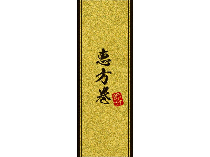 【ゆうパケット可(4冊まで)】恵方巻 シール「ゴールド 恵方巻 節分」長方形 50×140mm LX587【1冊 100枚】ラベル 金ピカ使用 電子レンジ不可 ARC 帯シール 表示 販売 粘着 恵方巻専用 弁当 惣菜 ※ご注文数量によりお取り寄せになることもあります