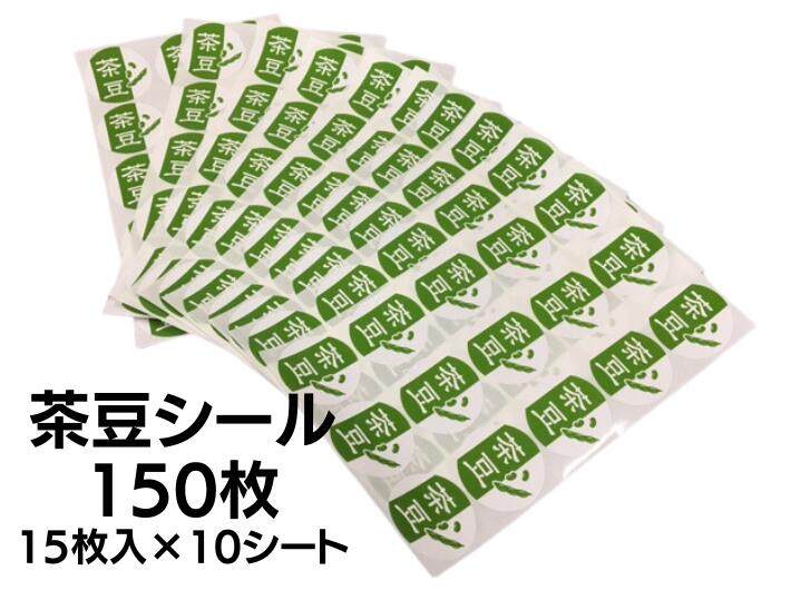 【150枚】シール「茶豆」円 緑 直径40mm 150枚 15枚×10冊シート 【ゆうパケット対応】【オリジナル】 枝豆 豆 ちゃ豆 えだまめ 青果 表示 販売 粘着 果物 鮮度 新鮮 フレッシュ