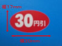 【シーレックス】値引きシール「 30円引 」横30×縦17m