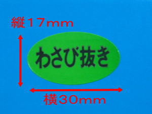 【シーレックス】シール「 わさび抜き 」横30×縦17mm B16楕円 1箱【1000枚】 シール 表示 販売 粘着 弁当 寿司 刺し身 販促 販促用 生もの 山葵