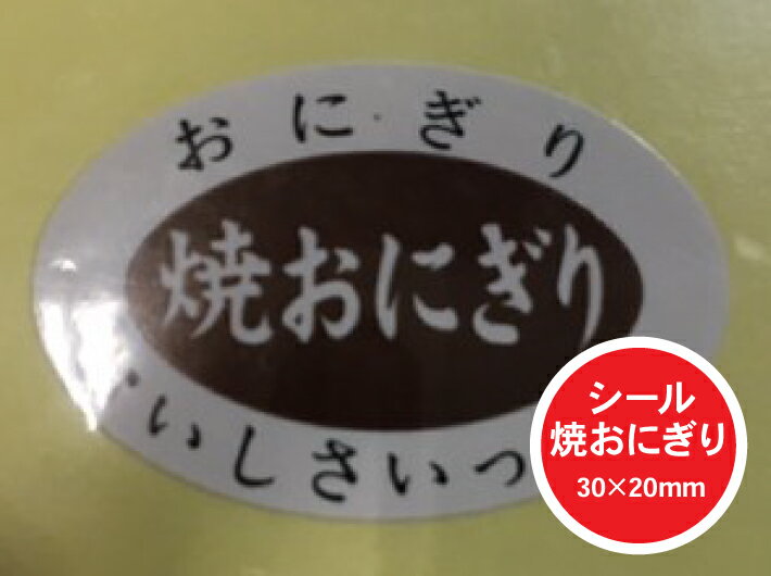 【シート】シール「焼おにぎり」30×20mm【1冊1000枚】【ゆうパケット対応(6冊まで)】 ARC LA388S（楕円） おにぎり 表示 販売 粘着 焼き おいしさいっぱい お米