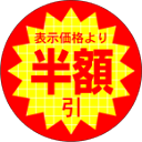 【シート】値引きシール 小 丸「半額引」丸型 30×30mm【1冊 600枚】LQ396S ● 【ゆうパケット可(6冊まで)】 ARC値引き シール 表示 販売 粘着 弁当 惣菜 刺し身 表示価格より半額びき 半額引き