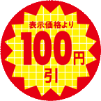 【シート】値引きシール 小 丸「100円引」丸型 30×30mm【1冊 600枚】LQT0100S ● 【ゆうパケット可(6冊まで)】 ARC 値引き シール 表示 販売 粘着 弁当 惣菜 刺し身 表示価格より100円びき 100円引き