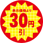 【シート】値引きシール 小 丸「30円引」丸型 30×30mm【1冊 600枚】LQT0030S ● 【ゆうパケット可(6冊まで)】 ARC 値引き シール 表示 販売 粘着 弁当 惣菜 刺し身 表示価格より30円びき 30円引き