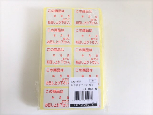 シール「 この商品は　年　月　日までにお召し上り下さい。」LQ469S 35×25mm 1冊1000枚 ARC  表示 弁当 惣菜 刺し身 生 粘着 時期 調理