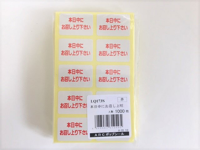 シール「本日中にお召し上り下さい」 LQ173S 30×20mmゆうパケット対応(6冊まで)】 表示 弁当 惣菜 刺し身 生 粘着 本日中 お召し上がり