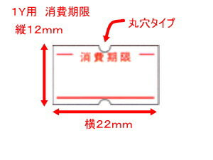 新盛 ハンドラベラー用 ラベル 1Y用　消費期限　弱粘 横22×縦12mm【1袋 10巻】 1巻1000枚入×10巻 丸穴 値付 ハンドラベラー 値札 消費 22×12