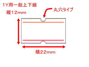 新盛 ハンドラベラー用 ラベル 1Y用 一般上下線 弱粘 横22×縦12mm 【1袋 10巻】 1巻1000枚入×10巻 丸穴 値付 ハンドラベラー 価格 値札 上下線 22×12