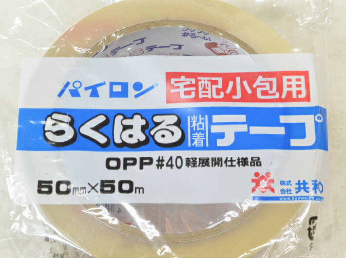 【1巻】パイロン 宅配 らくはる 粘着テープ 幅50mm×長50M巻 1巻 #40 共和 テープ 粘着 梱包 荷造り 50×50 通販 5cm 包装 宅配 シュリンク オカモト