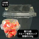【セット】クリーンカップ MK 95-200B セット 穴3個 95×95×高60(蓋32)mm【100枚】 容量235ml 首下容量190ml リスパック テイクアウト容器 サラダ 使い捨て 容器 パック テイクアウト お持ち帰り 使い捨て容器 ぶどう ミニトマト カットフルーツ いちご さくらんぼ