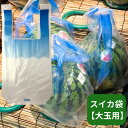【10%OFF】レジポリ スイカ袋 青 大【大玉用】【50枚】 0.06×260/400×510mm ポリエチレン Lサイズ(約6kg) 2L(約7kg) すいかポリ ※袋のみの販売です。スイカは入っておりません。 西瓜 スイカ ポリ すいか 販売 直売 生産者 大玉 中玉