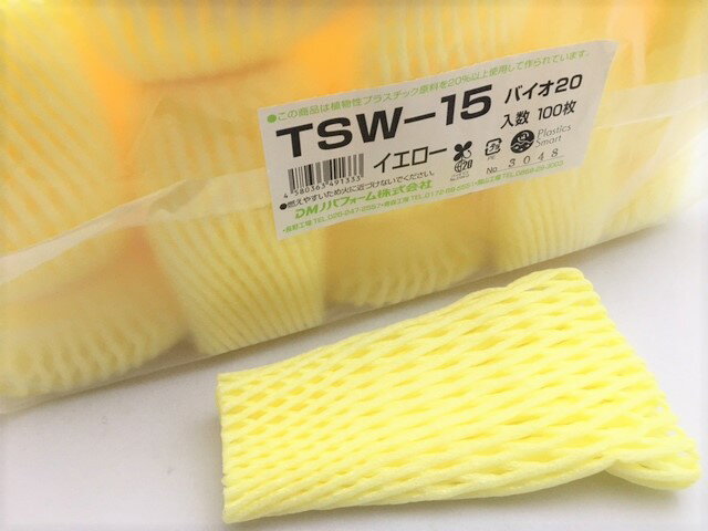 バイオ フルーツキャップ TSW-15 キイロ【ダブル】15cm 【100個】黄色 黄 イエロー バイオプラスチック 20%配合 果物 緩衝材 保護材 発泡 ネット クッション キャップ フルーツ 網 輸送 衝撃 守る 保護 振動 ピオーネ シャインマスカット