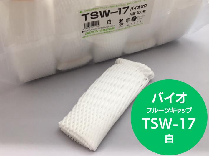 バイオ フルーツキャップ TSW-17 白 【ダブル】17cm 【100個】 バイオプラスチック 果物 緩衝材 保護材 発泡 ネット キャップ フルーツ 網 輸送 衝撃 守る 保護 振動