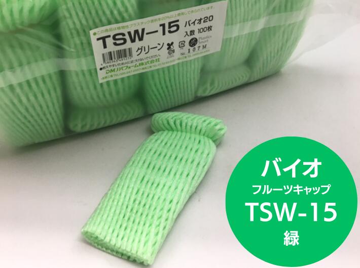 バイオ フルーツキャップ TSW-15 緑 【ダブル】15cm 【100個】 バイオプラスチック 果物 緩衝材 保護材 発泡 ネット グリーン キャップ フルーツ 網 輸送 衝撃 守る 保護 振動 ピオーネ シャインマスカット