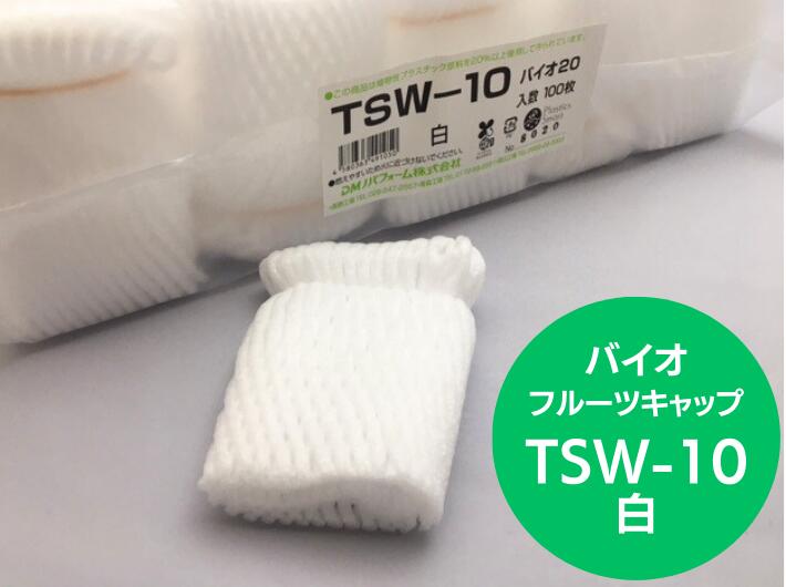 バイオ フルーツキャップ TSW-10 白 【ダブル】10cm 【100個】 果物 緩衝材 保護材 発泡 ネット キャップ フルーツ 網 輸送 衝撃 守る 保護 振動 農家 生産者