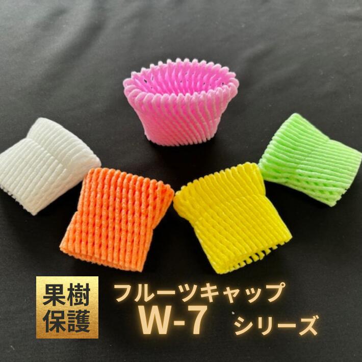 【輸入】 フルーツキャップ W-7 【ダブル】7cm 各カラー 【100個】 TSW-7 TSW 中国 果物 緩衝材 保護材..