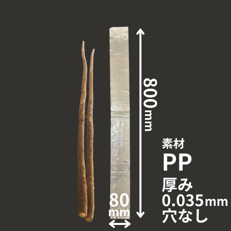 オリジナル PP袋 0.035×80×800 mm 穴なし 【100枚】 プラマークなし ポリプロピレン 長物 袋 PP ごぼう..