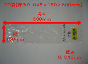 【オリジナル】PP袋 0.045×150×600 mm【穴なし】【100枚】【プラマークなし】【オリジナル】　(領収書対応可能）長物 袋 PP 大根 野菜 根菜