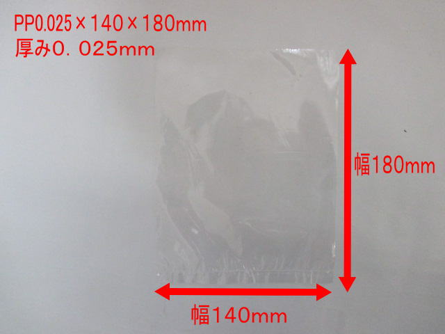 【オリジナル】 PP袋 0.025×140×180 mm