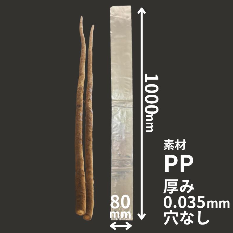 オリジナル PP袋 0.035×80×1000 mm 穴なし【100枚】 プラマークなし ポリプロピレン 長物 袋 PP ごぼう..