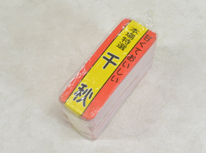 ネットラベル 小 「千秋」 1冊 【500枚】 サイズ:46×133mm 紙 信和 ネット ラベル フルーツ 果実 果樹 果物 販促 販売 (領収書対応可能）