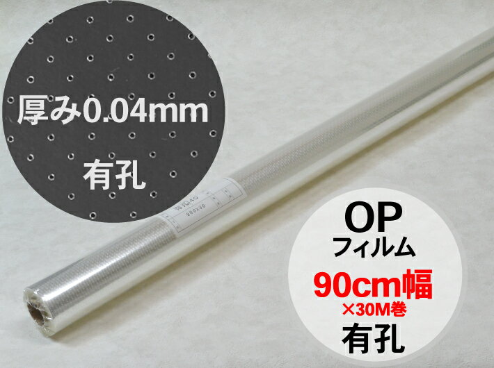 送料無料 OP フィルム ロール 有孔 厚手 90cm 厚0.04×幅90cm巾×30M巻 オーセロ 【1巻】 小巻 棒 無地 透明 かご盛り 穴有 穴あり フルーツ 果物 シート 0.04mm 90×30 90cm巾 包む オリジナル 花 フラワー ラッピング