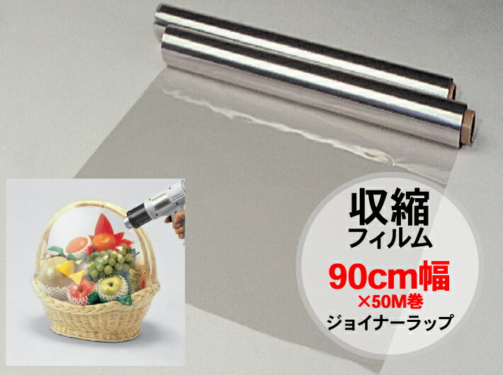 送料無料 収縮フィルム ジョイナー ロール 90cm 幅90cm巾×50M巻 【1巻】 小巻 棒 無地 透明 かご盛り フルーツ 果物 シート 90×50 90cm巾 包む 収縮 フィルム ラッピング ラップ