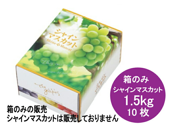 送料無料【10枚】シャインマスカット 箱 1.5kg フルーツ箱 1束 10枚 横240×縦180×高130mm AO0202 蓋コの字型 紙 オリカ ぶどう シャイン マスカット 葡萄 フルーツボックス フルーツBOX フルーツ 果物 ギフト ギフト箱 贈答 業務用 ラッピング 発送用 テイクアウト