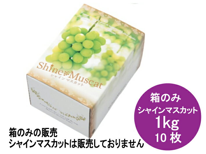 【10枚】シャインマスカット 箱 1kg フルーツ箱 1束 10枚 横200×縦140×高130mm AA6763 蓋コの字型 紙 オリカ ぶどう シャイン マ...
