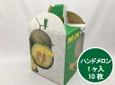 M ハンドメロン 1ヶ入 10枚 内寸:縦155×横155×高195 mm 中敷付 3070 松井化学 5玉 9kg 底ワンタッチ式 発送用 メロン メロン箱 ...