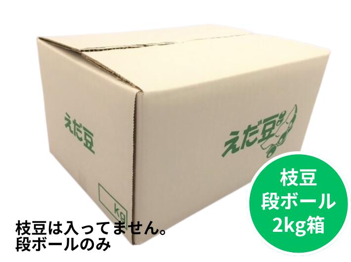 段ボールのみ【20枚】 産地表示なし 枝豆 段ボール 2kg 白 オリジナル 外寸:縦188×横290×高163mm 80サイズ 段ボール箱 印刷有り 全国 2キロ ホワイト えだまめ 出荷箱 出荷 発送 発送用 贈答 ギフト