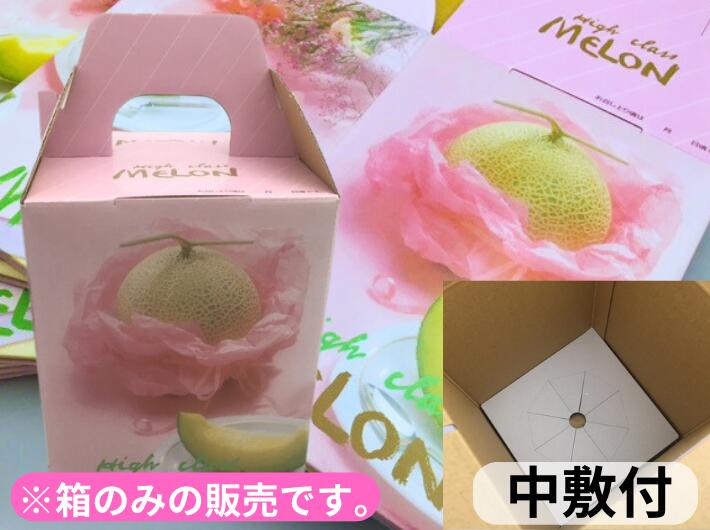 K-81 ロゼメロン 1ヶ入 10枚 外寸:縦150×横150×高200 mm 底ワンタッチ 発送用 メロン メロン箱 1個 ギフト ギフト箱 贈答 贈答箱 出...