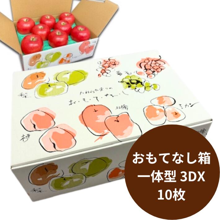 【10枚】フルーツ箱 おもてなし箱一体型 3DX 1束 10枚 内寸:横365×縦260×高120mm 手提げ 取っ手付き 紙 段ボール オリカ 底ワンタッチ ...