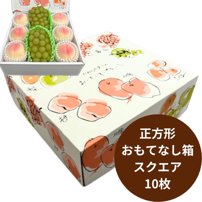 【10枚】フルーツ箱 おもてなし箱 スクエア 1束 10枚 内寸:横300×縦300×高110mm 紙 段ボール オリカ フルーツボックス フルーツBOX フルーツ 果物 ギフト ギフト箱 贈答 業務用 ラッピング 発送用 テイクアウト