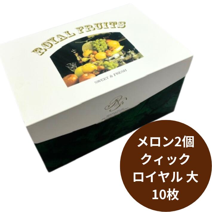 【10枚】フルーツ箱 クイックロイヤル 大 1束 10枚 340(310)X230(220)X195(190) mm 紙 コート+Eフルート 信和 フルーツボッ...