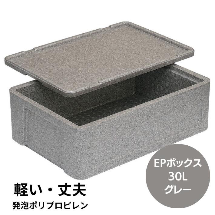 発泡 コンテナー EPボックス #30 30L グレー 外寸 574×388×210mm ポリプロピレン 三甲 サンコー 弁当 保温 軽い 軽量 丈夫 持ち運び 輸送 保管箱 収穫資材