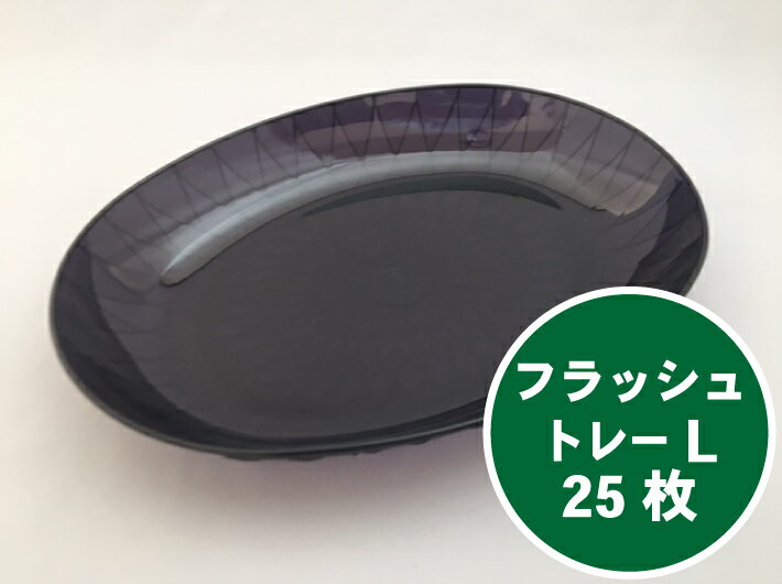 送料無料 フラッシュトレー L ブラック 【25枚】292×220×高39mm 信和 篭盛り 盛篭 プラスチック お供え 供物 青果 盛り合わせ 刺身 寿司 容器 にぎり テイクアウト お持ち帰り 使い捨て 業務用 プロ用 デリバリー 宅配 おしゃれ 使い捨て食器 使い捨て皿 器