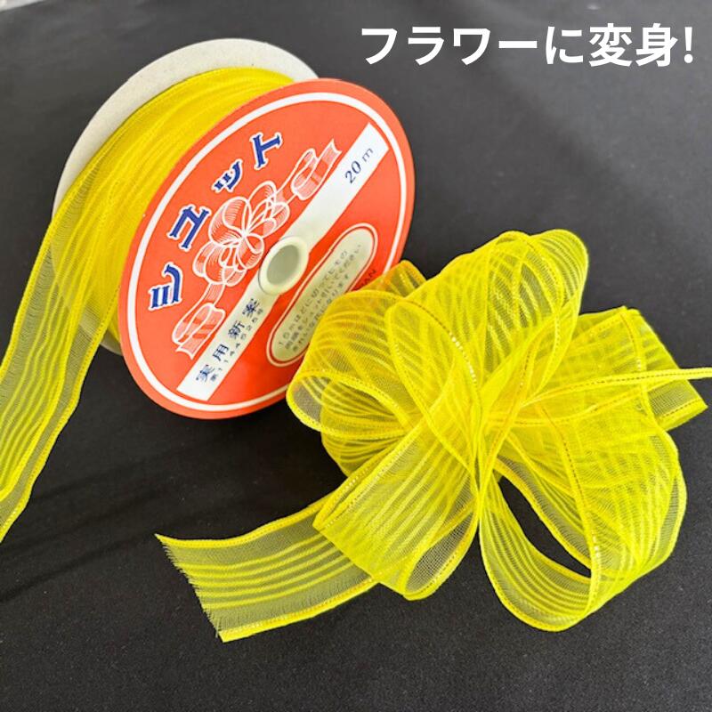 シュットリボン 幅36mm×20M巻 黄色 【7巻/箱】 36ミリ ワンタッチフラワー ワンタッチリボン リボン フラワー イエロー 黄 幅 36mm 36×2...